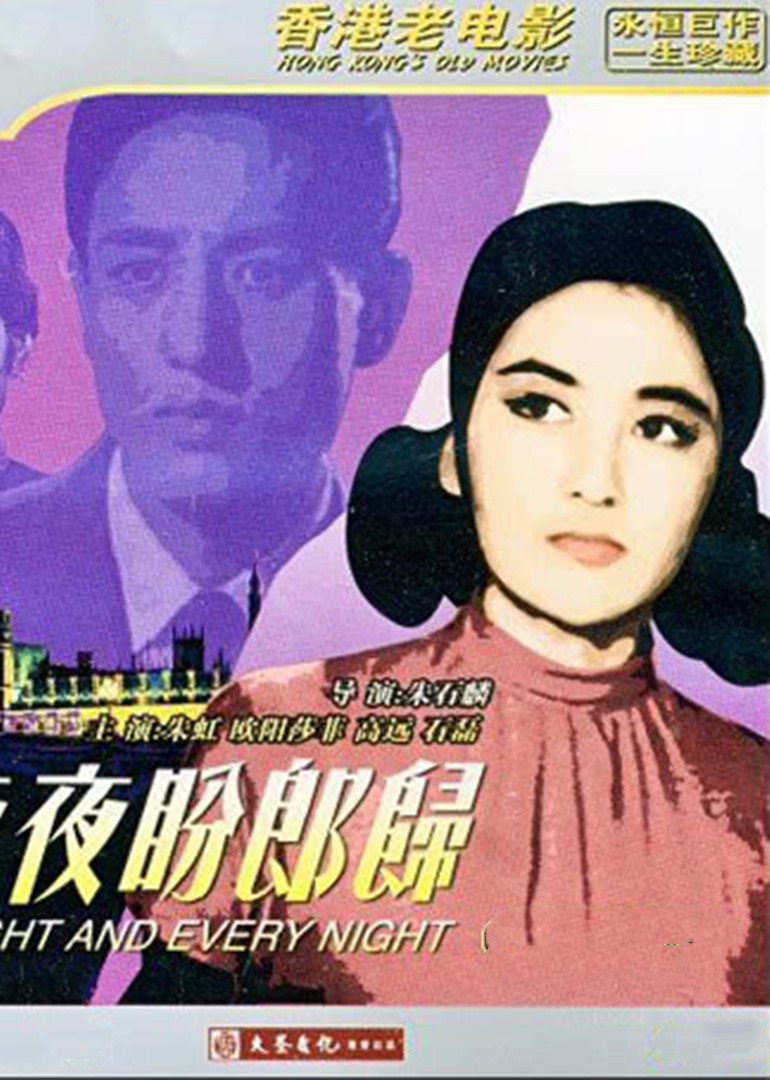 夜夜盼郎归封面图