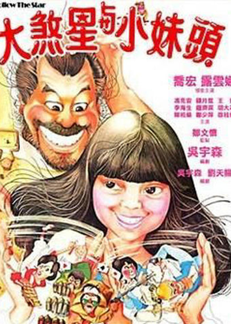 大煞星与小妹头封面图