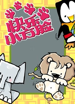 快乐小方脸封面图