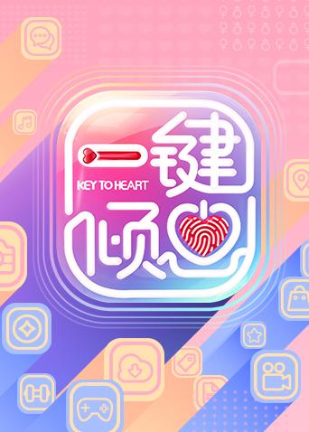 一键倾心封面图