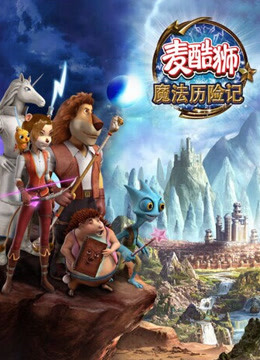麦酷狮魔法历险记 第二季 普通话封面图