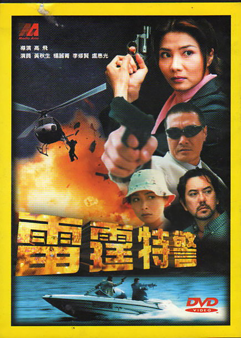 雷霆特警封面图