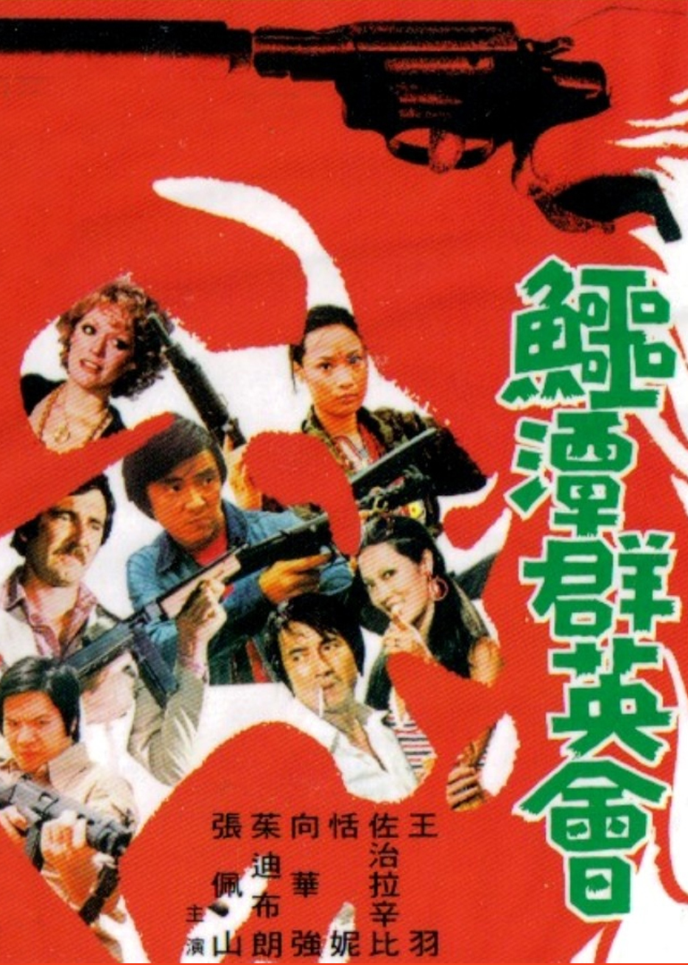 鳄潭群英会封面图