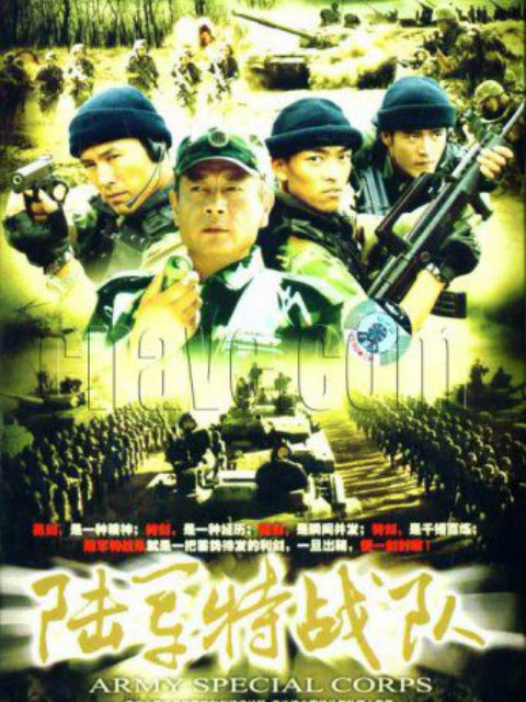 陆军特战队封面图