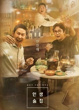 人生酒馆封面图