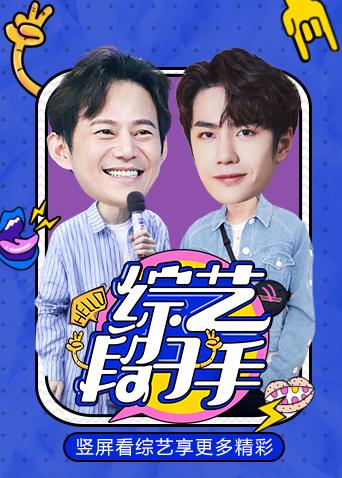 综艺段子手 2019封面图