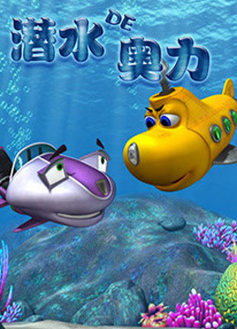 潜水的奥力封面图