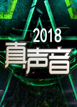 真声音2018封面图