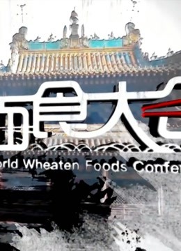 世界面食大会2019封面图