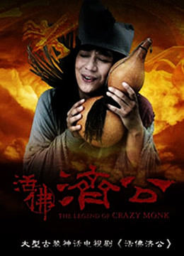 活佛济公1封面图