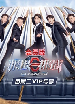 极限挑战第7季会员版封面图