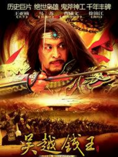 吴越钱王封面图