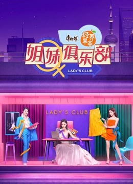 姐妹请就坐封面图