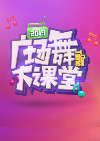 2019舞比快乐广场舞大课堂封面图