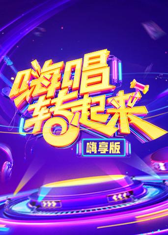 嗨唱转起来 嗨享版封面图