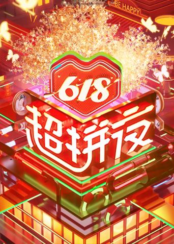 618超拼夜封面图