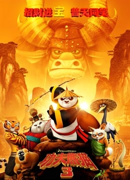 功夫熊猫3（普通话）封面图
