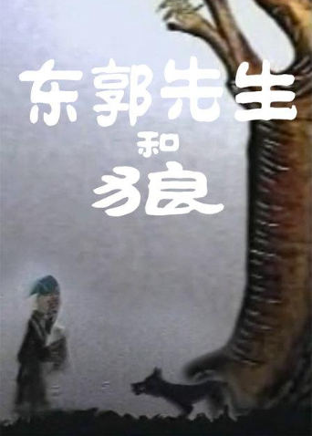 东郭先生和狼封面图