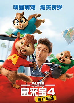 鼠来宝4：萌在囧途（普通话）封面图