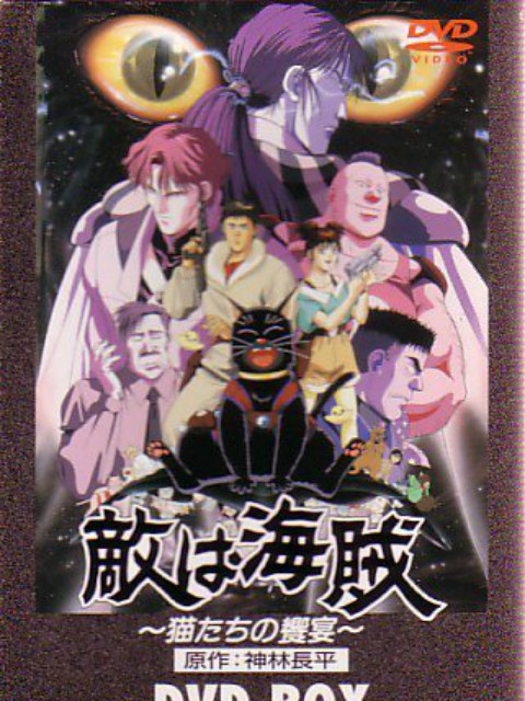 敌人是海盗- 猫们的飨宴封面图