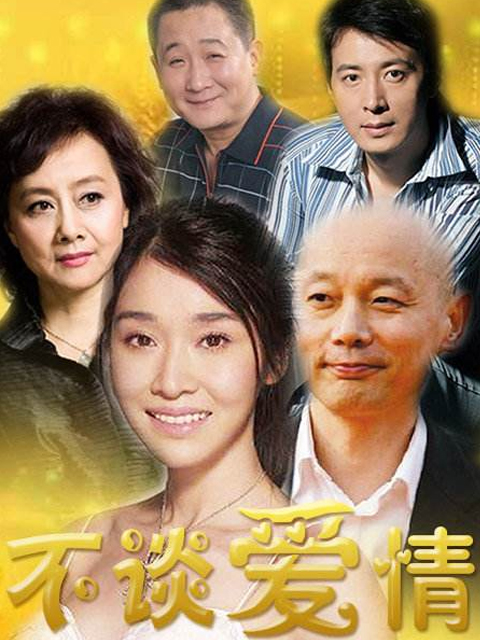 不谈爱情封面图