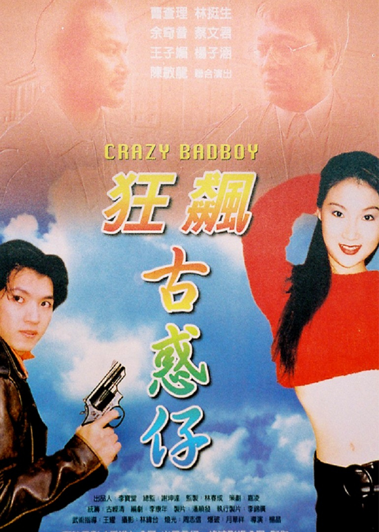 狂飙古惑仔封面图