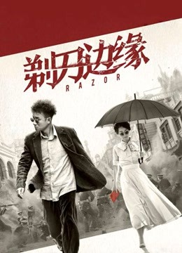 剃刀边缘封面图