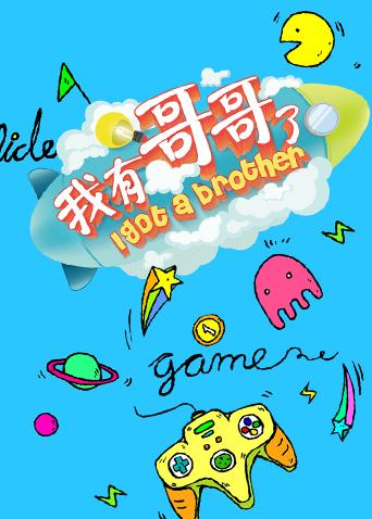 我有哥哥了封面图