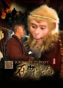 新西游记封面图