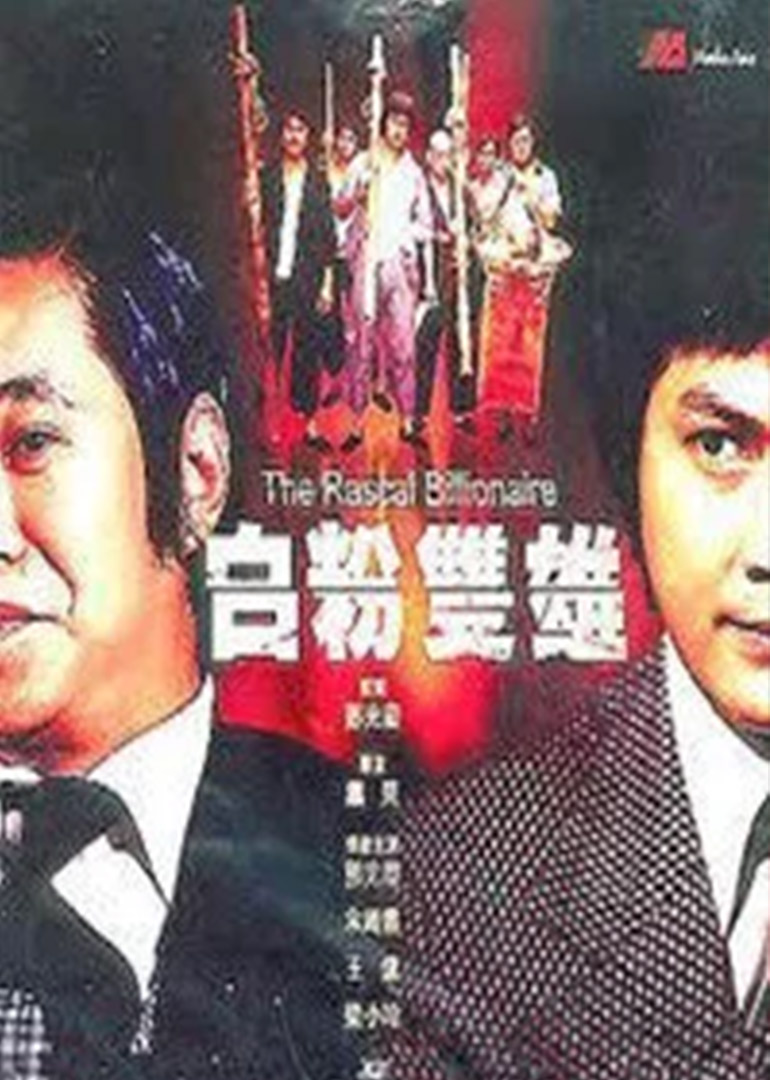 白粉双雄封面图