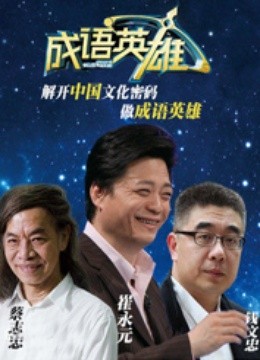 成语英雄 第二季封面图