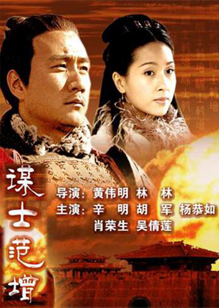 大汉风之谋士范增封面图
