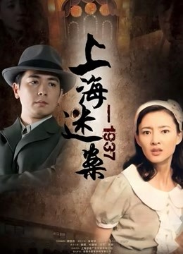 迷案-1937封面图