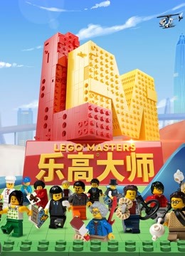 乐高大师封面图
