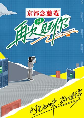 再次见到你封面图
