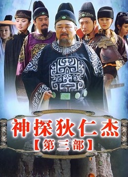 神探狄仁杰第三部封面图