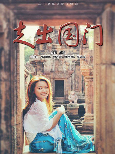 走出国门封面图