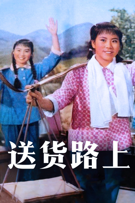 送货路上封面图