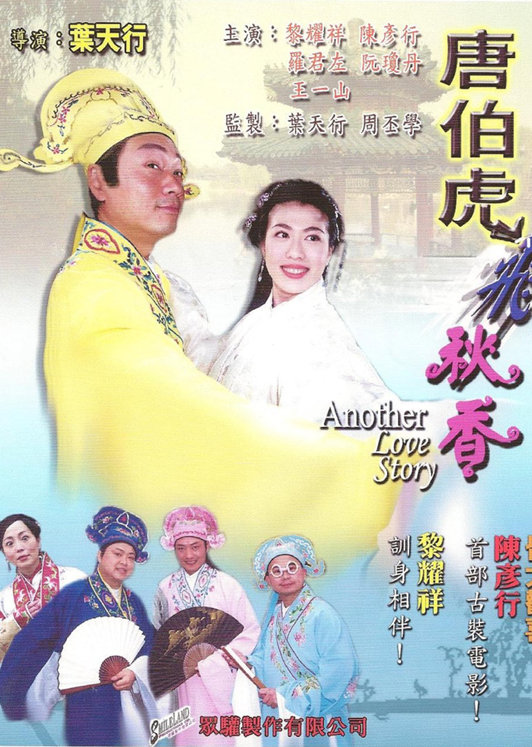 唐伯虎飞秋香封面图