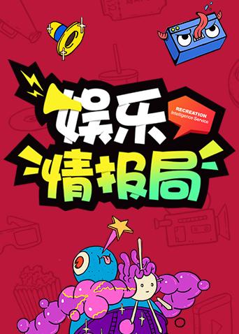 娱乐情报局 2019封面图