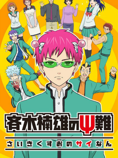 齐木楠雄的灾难（日播&amp;amp;精选版）