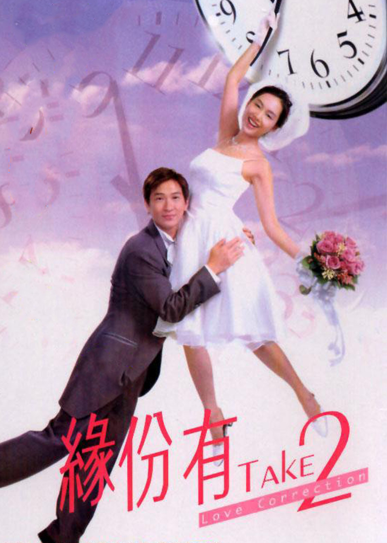 缘份有take2封面图