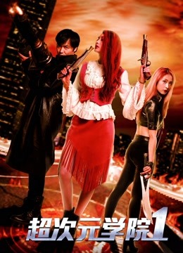 超次元学院1封面图
