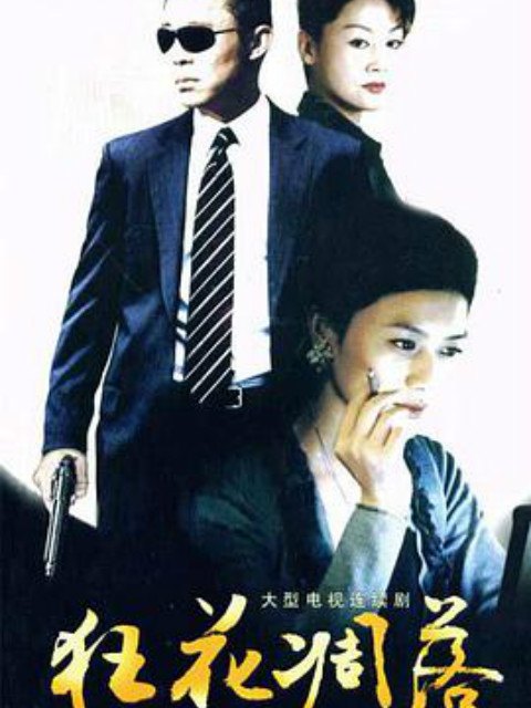 狂花凋落封面图