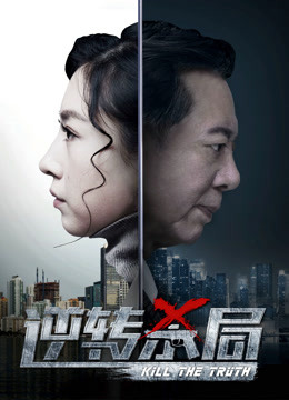 逆转杀局封面图