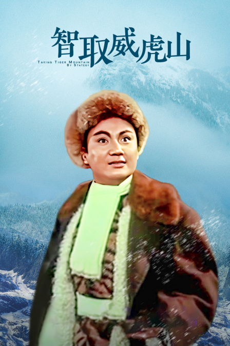 智取威虎山封面图
