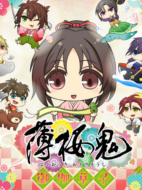 薄樱鬼 御伽草子封面图