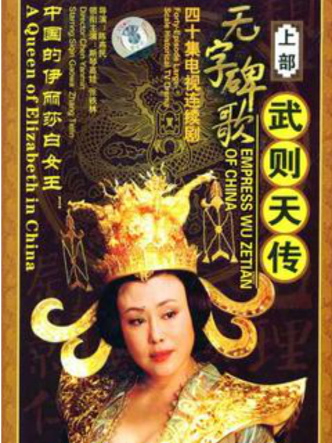 无字碑歌：武则天传封面图