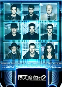 惊天魔盗团2（普通话）封面图