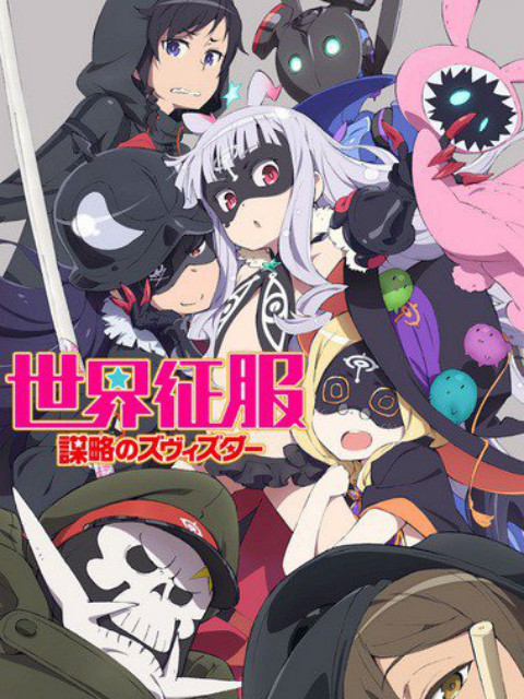 世界征服 谋略之星 OVA封面图